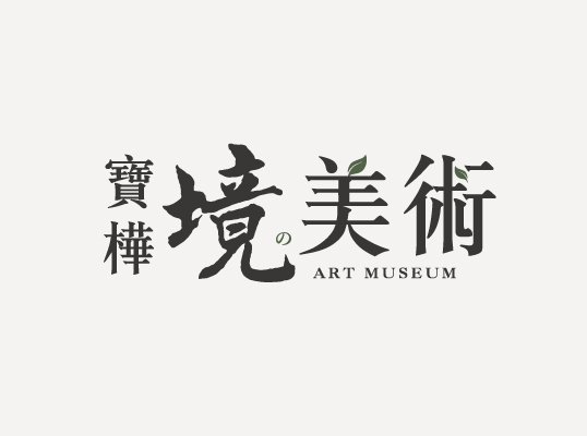 境美術