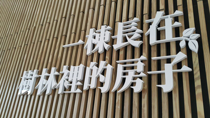 一棟長在樹林裡的房子， 12/20已正式開幕，邀您來坐坐！