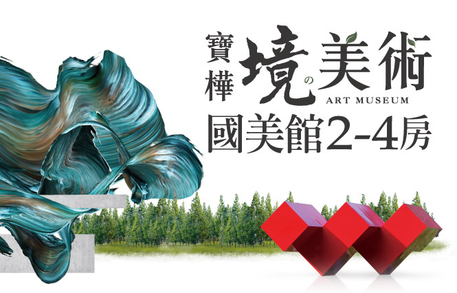 【寶樺境美術】森態登場，國美館旁散步草悟道。